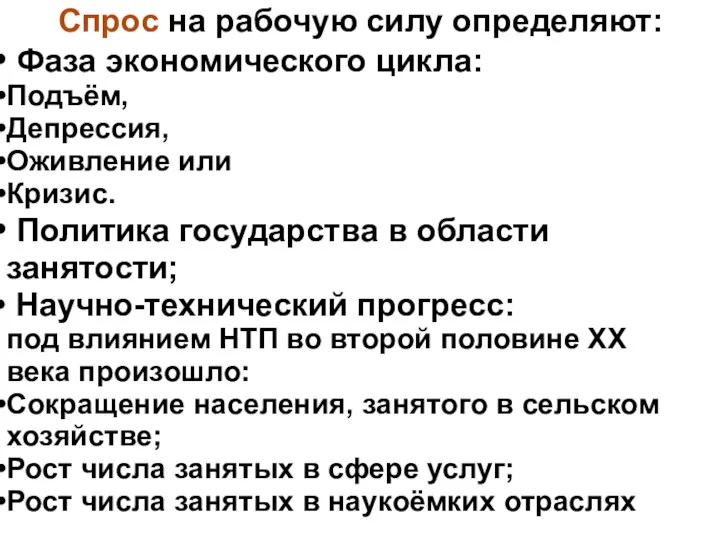 Спрос на рабочую силу определяют: Фаза экономического цикла: Подъём, Депрессия, Оживление