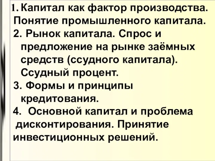 Капитал как фактор производства. Понятие промышленного капитала. 2. Рынок капитала. Спрос