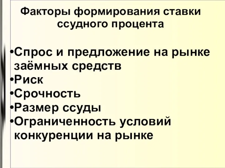 Факторы формирования ставки ссудного процента Спрос и предложение на рынке заёмных