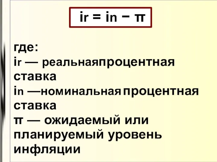 ir = in − π где: ir — реальнаяпроцентная ставка in