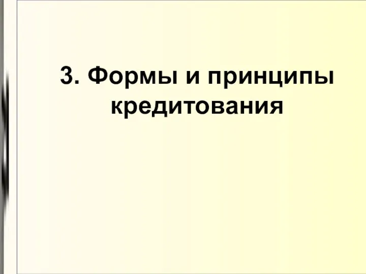 3. Формы и принципы кредитования