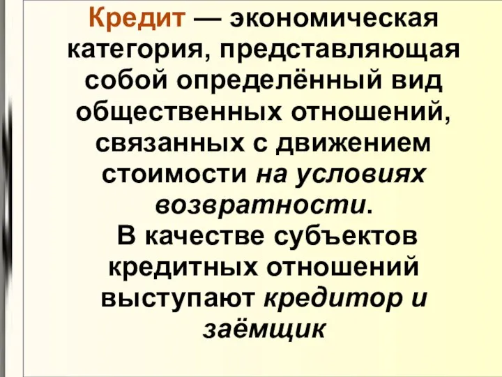 Кредит — экономическая категория, представляющая собой определённый вид общественных отношений, связанных