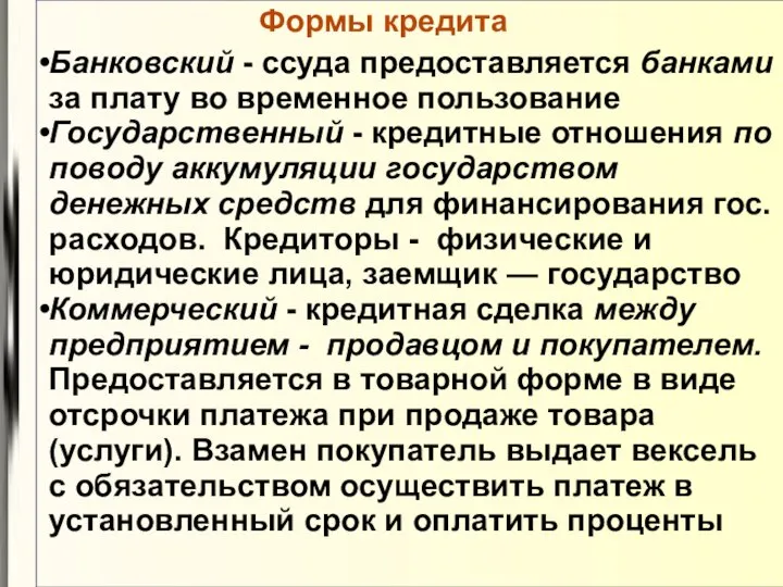 Формы кредита Банковский - ссуда предоставляется банками за плату во временное