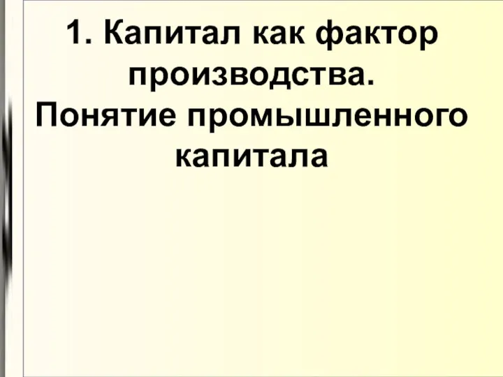 1. Капитал как фактор производства. Понятие промышленного капитала