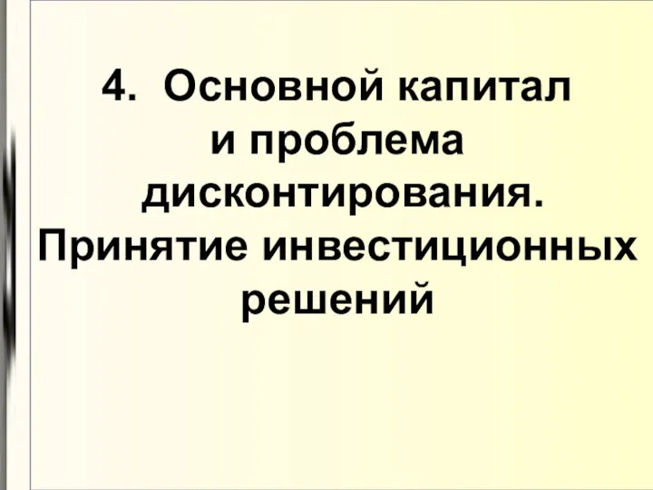 4. Основной капитал и проблема дисконтирования. Принятие инвестиционных решений