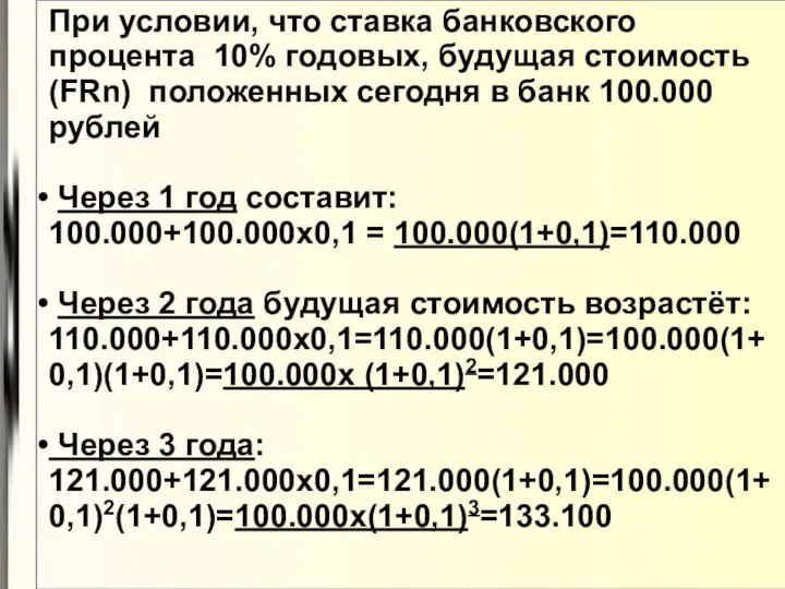 При условии, что ставка банковского процента 10% годовых, будущая стоимость (FRn)