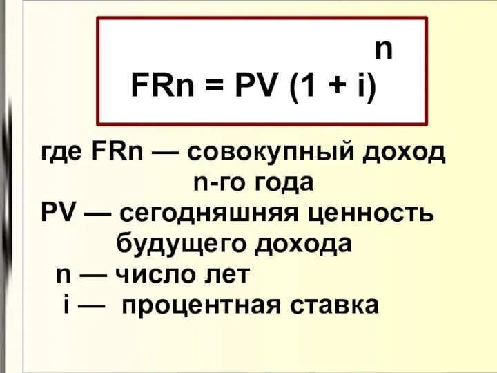 n FRn = PV (1 + i) где FRn — cовокупный