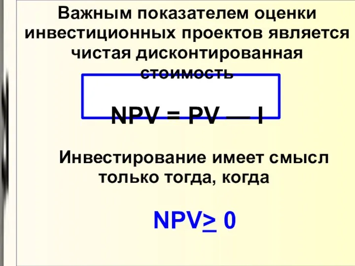 Важным показателем оценки инвестиционных проектов является чистая дисконтированная стоимость NPV =