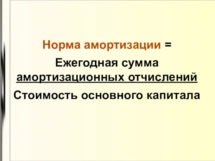 Норма амортизации = Ежегодная сумма амортизационных отчислений Стоимость основного капитала