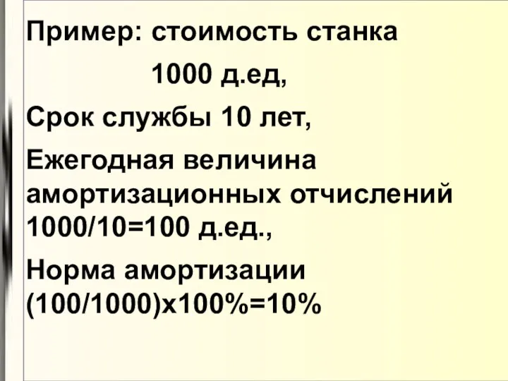 Пример: стоимость станка 1000 д.ед, Срок службы 10 лет, Ежегодная величина