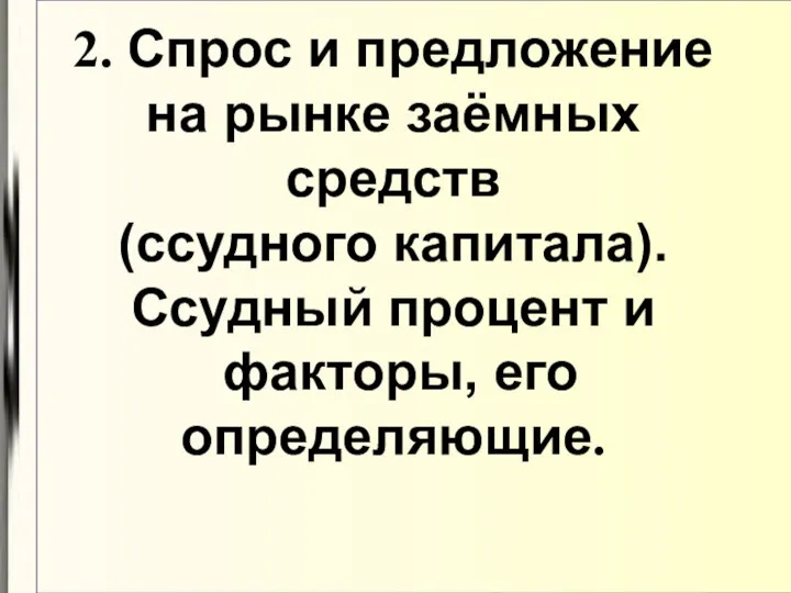 2. Спрос и предложение на рынке заёмных средств (ссудного капитала). Ссудный процент и факторы, его определяющие.