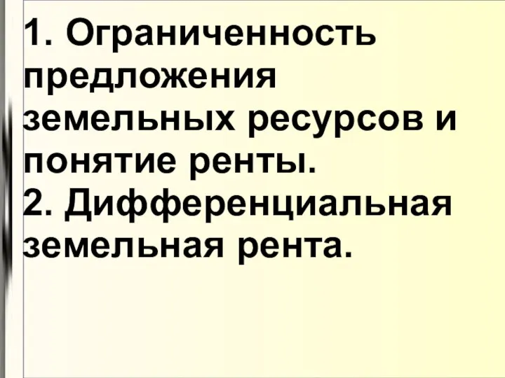 1. Ограниченность предложения земельных ресурсов и понятие ренты. 2. Дифференциальная земельная рента.