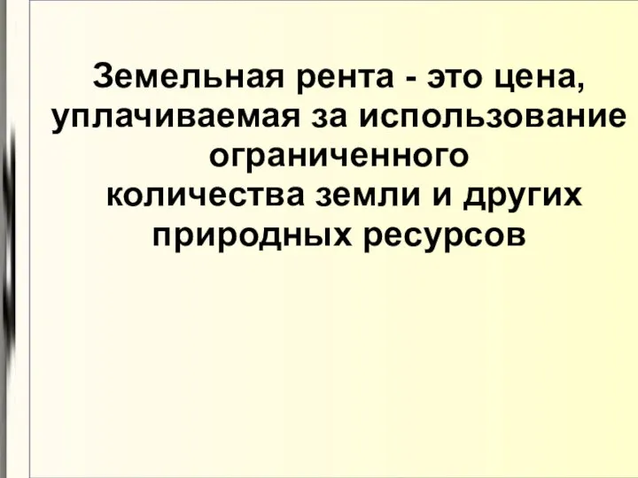 Земельная рента - это цена, уплачиваемая за использование ограниченного количества земли и других природных ресурсов