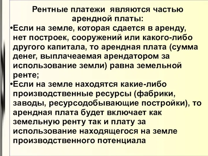 Рентные платежи являются частью арендной платы: Если на земле, которая сдается