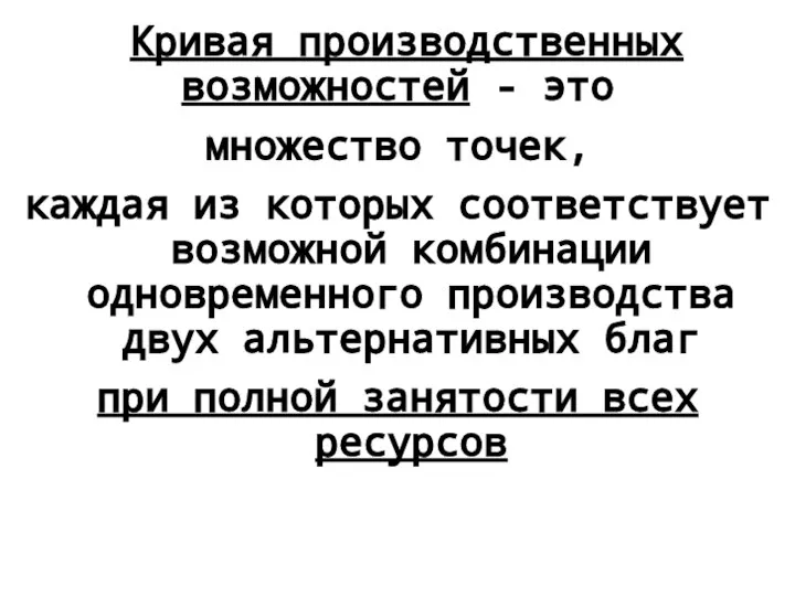 Кривая производственных возможностей - это множество точек, каждая из которых соответствует