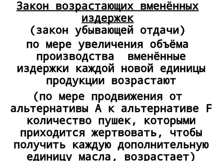 Закон возрастающих вменённых издержек (закон убывающей отдачи) по мере увеличения объёма