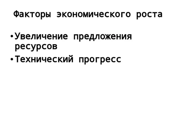 Факторы экономического роста Увеличение предложения ресурсов Технический прогресс