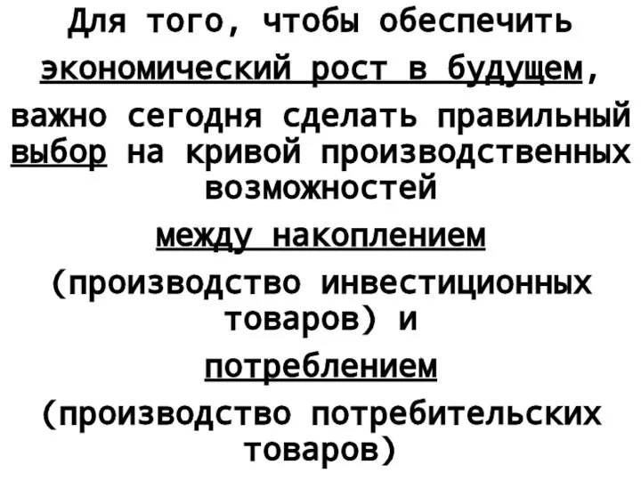 Для того, чтобы обеспечить экономический рост в будущем, важно сегодня сделать