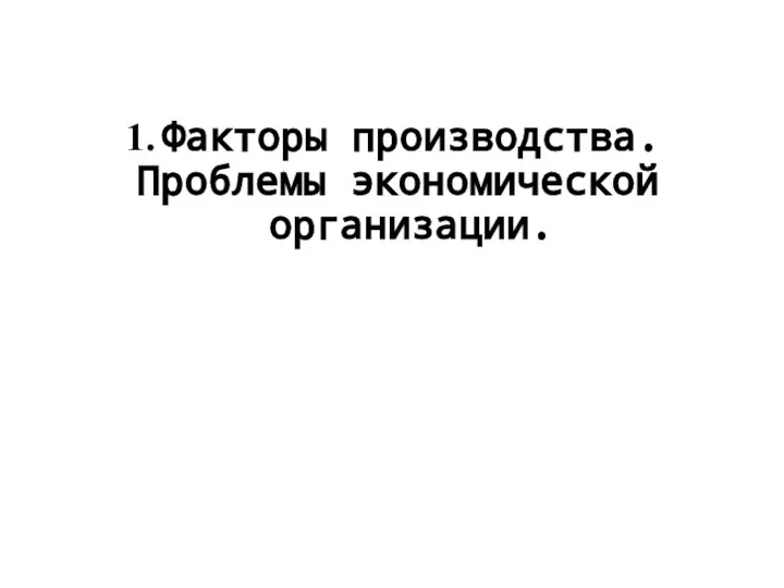 Факторы производства. Проблемы экономической организации.