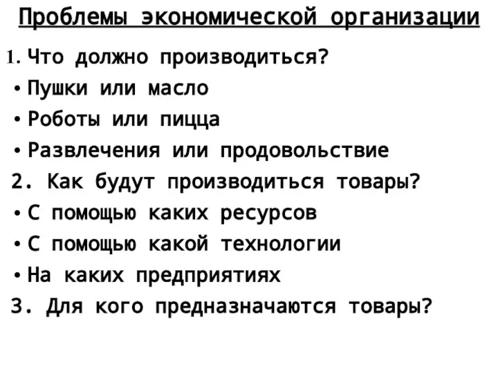 Проблемы экономической организации Что должно производиться? Пушки или масло Роботы или