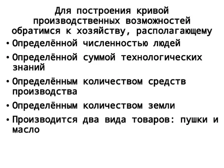 Для построения кривой производственных возможностей обратимся к хозяйству, располагающему Определённой численностью