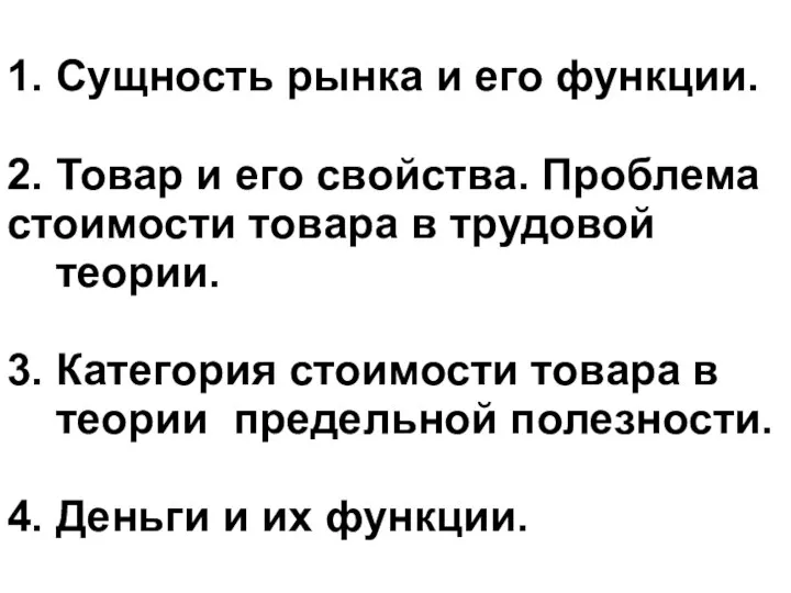 1. Сущность рынка и его функции. 2. Товар и его свойства.