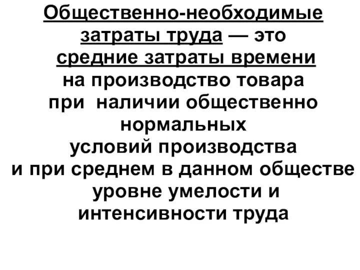 Общественно-необходимые затраты труда — это средние затраты времени на производство товара