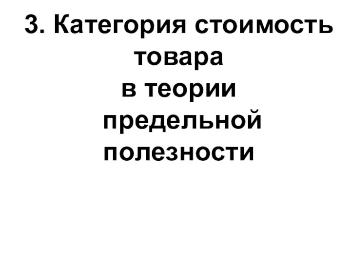 3. Категория стоимость товара в теории предельной полезности