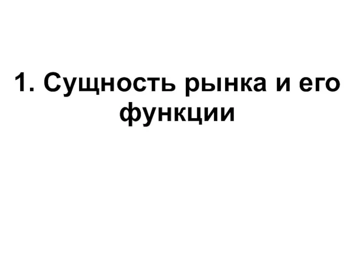 1. Сущность рынка и его функции