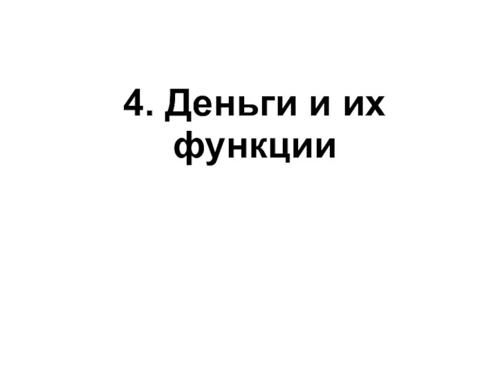 4. Деньги и их функции