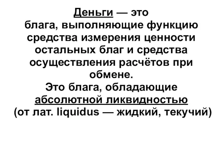 Деньги — это блага, выполняющие функцию средства измерения ценности остальных благ