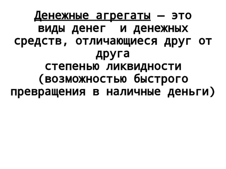 Денежные агрегаты — это виды денег и денежных средств, отличающиеся друг