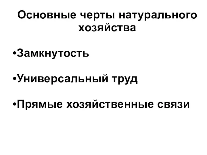 Основные черты натурального хозяйства Замкнутость Универсальный труд Прямые хозяйственные связи