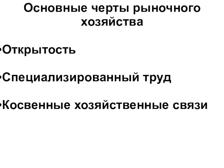 Основные черты рыночного хозяйства Открытость Специализированный труд Косвенные хозяйственные связи