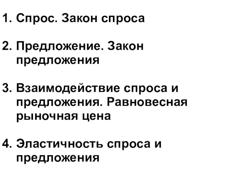 1. Спрос. Закон спроса 2. Предложение. Закон предложения 3. Взаимодействие спроса