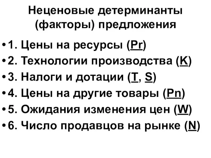 Неценовые детерминанты (факторы) предложения 1. Цены на ресурсы (Pr) 2. Технологии