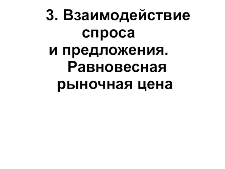 3. Взаимодействие спроса и предложения. Равновесная рыночная цена