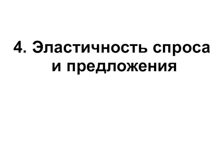 4. Эластичность спроса и предложения