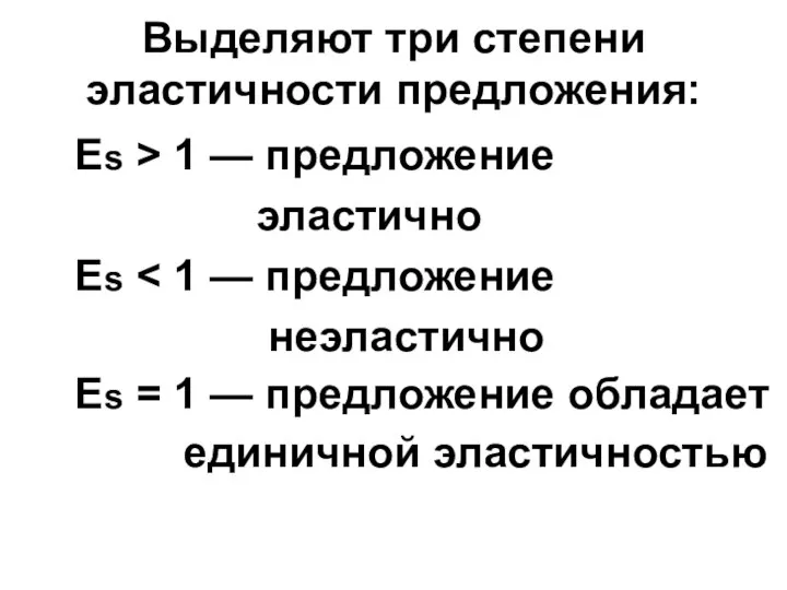 Выделяют три степени эластичности предложения: Es > 1 — предложение эластично