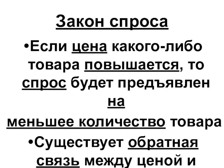 Закон спроса Если цена какого-либо товара повышается, то спрос будет предъявлен