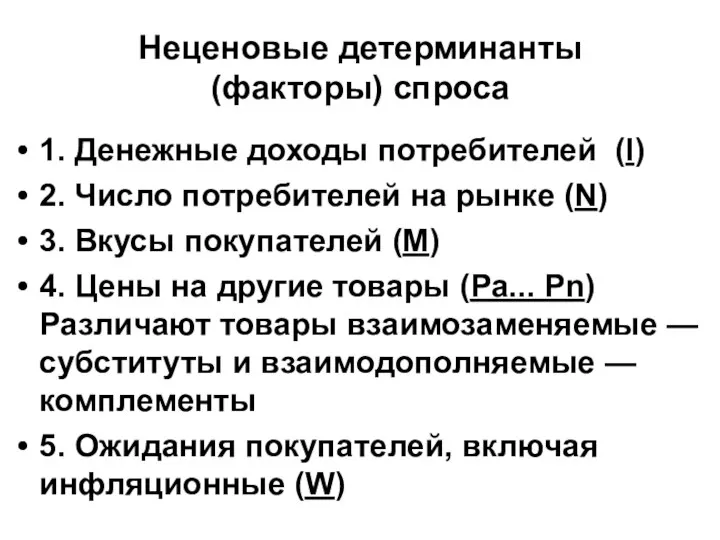 Неценовые детерминанты (факторы) спроса 1. Денежные доходы потребителей (I) 2. Число