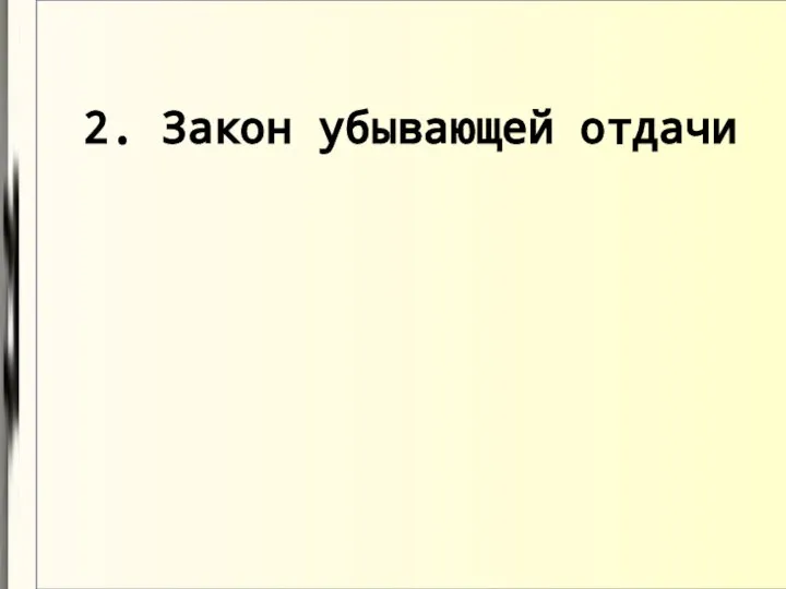 2. Закон убывающей отдачи