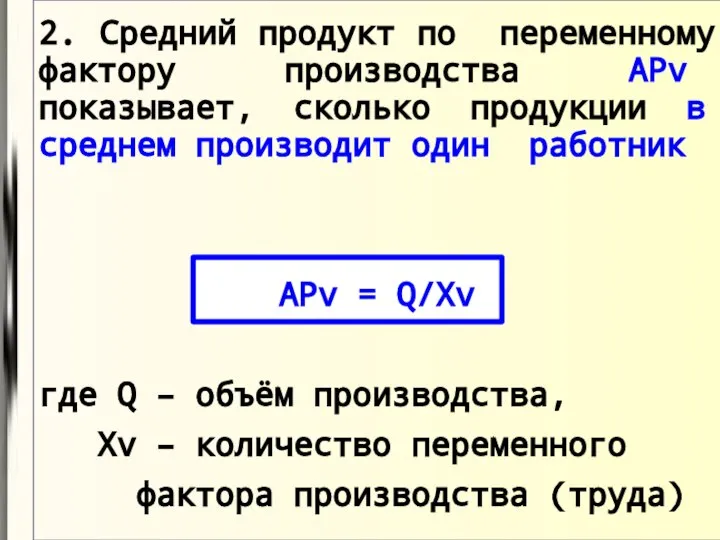 2. Средний продукт по переменному фактору производства АРv показывает, сколько продукции