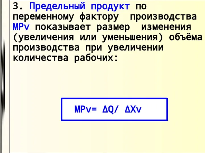 3. Предельный продукт по переменному фактору производства МPv показывает размер изменения