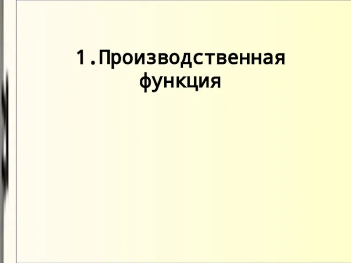 1.Производственная функция