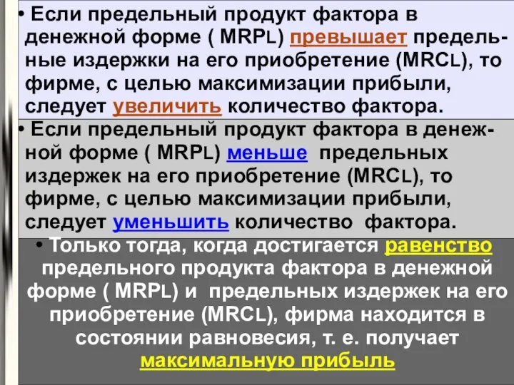 Если предельный продукт фактора в денежной форме ( MRPL) превышает предель-