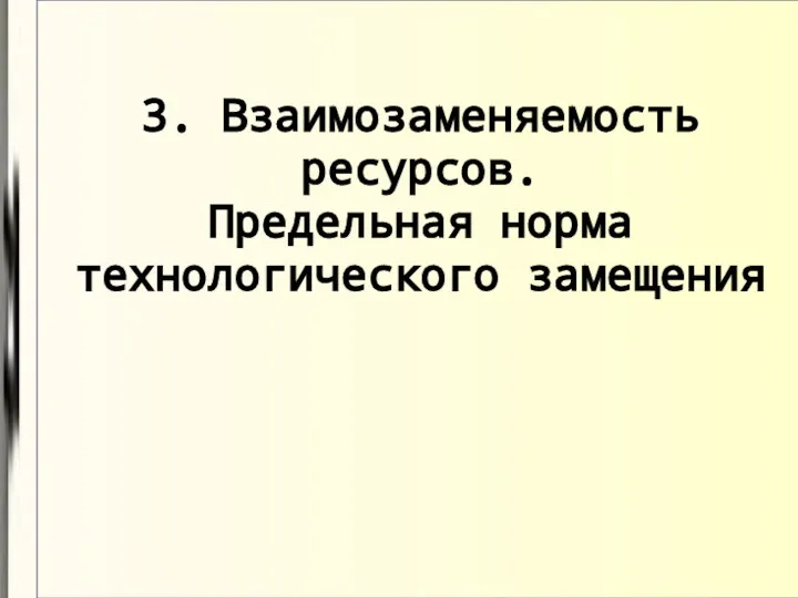 3. Взаимозаменяемость ресурсов. Предельная норма технологического замещения