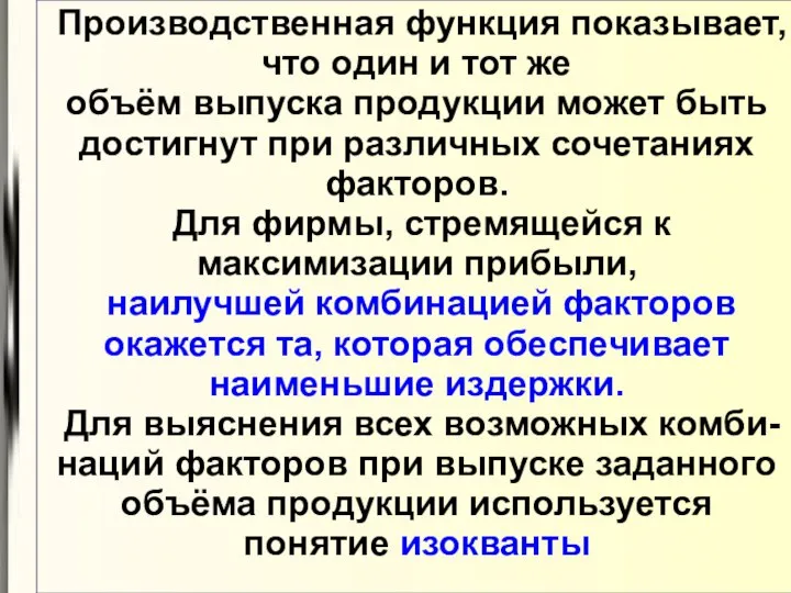 Производственная функция показывает, что один и тот же объём выпуска продукции