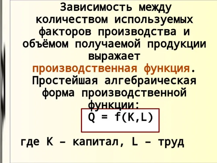 Зависимость между количеством используемых факторов производства и объёмом получаемой продукции выражает