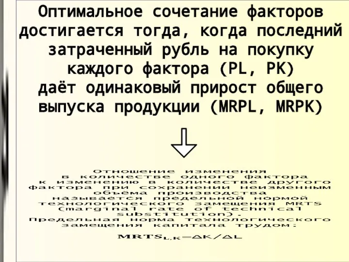 Оптимальное сочетание факторов достигается тогда, когда последний затраченный рубль на покупку